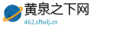 黄泉之下网 黄泉之下网